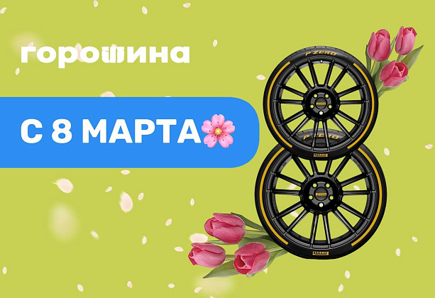 Поздравляем с 8 Марта – с Международным женским днем!